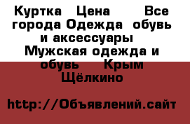 zara man Куртка › Цена ­ 4 - Все города Одежда, обувь и аксессуары » Мужская одежда и обувь   . Крым,Щёлкино